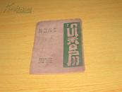 玉堂春（戏单）合作剧刊 1952年第二期