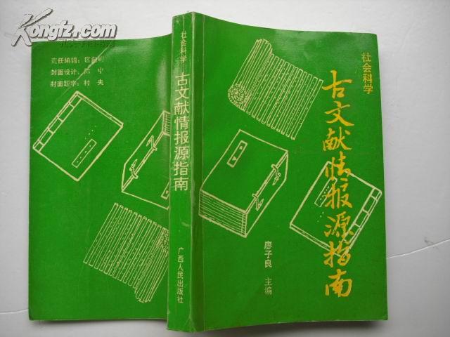 社会科学古文献情报源指南