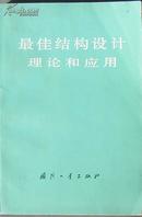 《最佳结构设计理论和应用》，正版8成5新