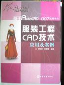 服装工程CAD技术应用及实例