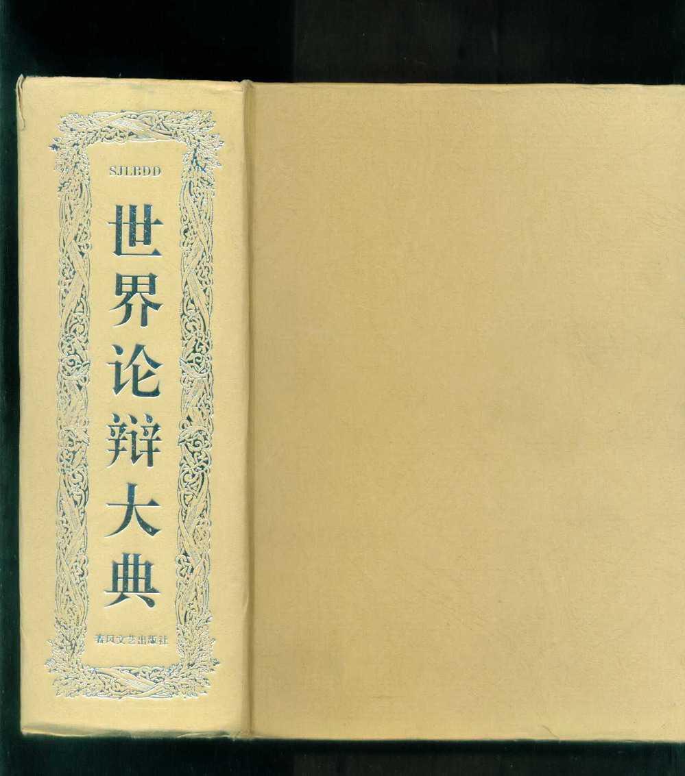 世界论辩大典（精装、无护封）
