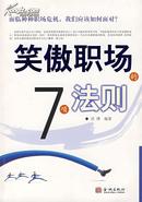 笑傲职场的7项法则（07年一版一印，品相近十品，4折超低价）