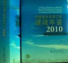 中国南水北调工程建设年鉴2008