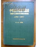 中华医学理论及临床（1996-1997）（一）（精装本）只印2000册