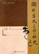 湖北省九三学社史【1版1印2000册】