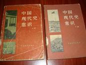 中国现代史常识（上下俩册）
