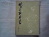 杨家将演义 1980年一版一印