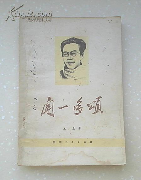 闻一多颂(1978年12月一版一印)