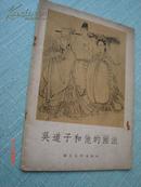 吴道子和他的画派（群众美术画库1957年一版一印）