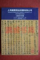 上海国拍2008年秋季（古籍善本专场拍卖图录）