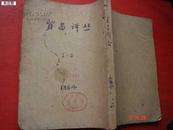 老杂志1954年：贸易译丛第1.2.辑