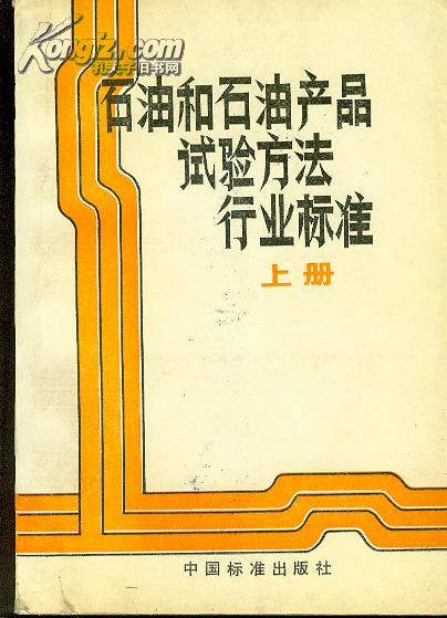 石油和石油产品试验方法行业标准  上下 【16开本 西---3书架】