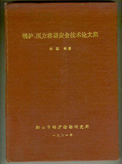 锅炉,压力容器安全技术论文集    【16开本 西---4书架】