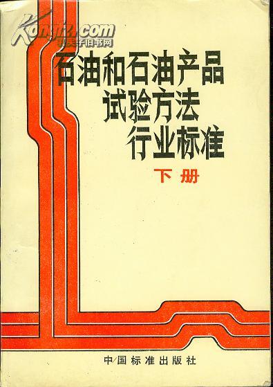 石油和石油产品试验方法行业标准  上下 【16开本 西---3书架】