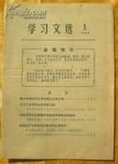 学习文选1968.1(大力办好毛泽东思想学习班)