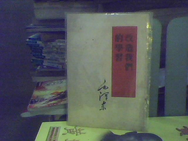 毛泽东: 改造我们的学习 (1953年3月第1版1953.6第2版1960年4月上海第18次印刷 竖排繁体)