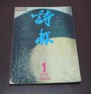 诗林（1992年第1期）  A15