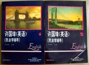 许国璋（英语）：附自学辅导1992年重印本(1-2)