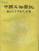 中国文物图说 国立故宫博物院手册