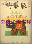 稀【限量400部】木版画/版艺术/第四卷第8号/1935年/全国乡土玩具集/信浓乡土玩具集/小林朝治木版画集/21幅木版画