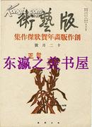 珍【限量500部】木版画/版艺术/第21号/贺年片杰作集/1933年/谷中安规/恩地孝思郎/木版画