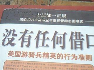 点击查看原图 没有任何借口--美国游骑兵精英的行为准则