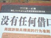 没有任何借口--美国游骑兵精英的行为准则