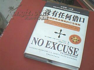 没有任何借口--美国游骑兵精英的行为准则