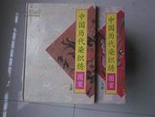 中国历代染织绣图案（上、下两册）