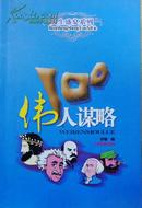 伟人谋略100（100个伟人谋略智慧集粹，品相十品，58折）