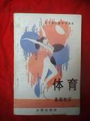 全日制初级中学课本 体育（基础知识）
