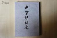 西泠印社展/金农/邓石如/吴昌硕/齐白石等名家作品/1988年/读卖新闻社