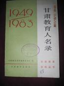 （甘肃教育资料丛书）甘肃教育人名录1949-1983【馆藏】