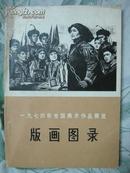 1974年全国美术作品展《版画图录》（品好）