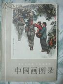 中国画图录（全国连环画、中国画展览 1974年1版1印，品好）