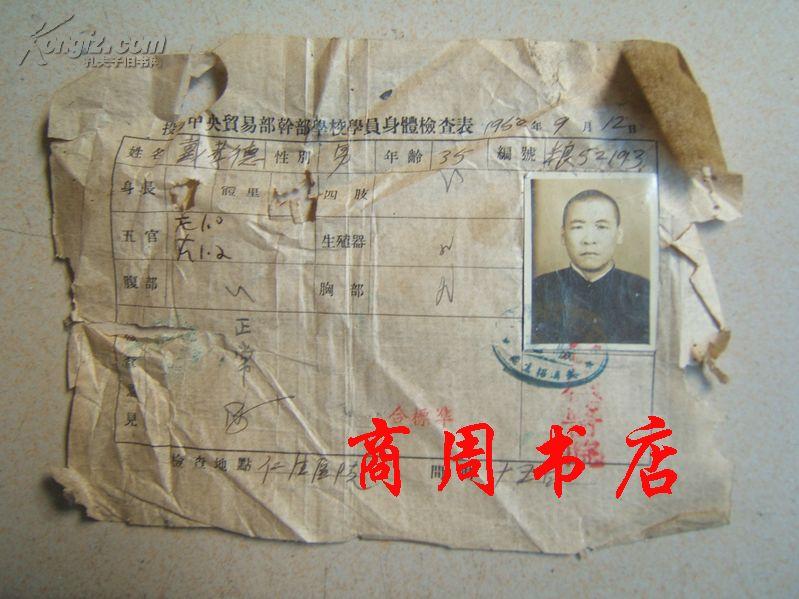 1960年投考中央贸易部干部学校学员身体检查表[商周收藏类]