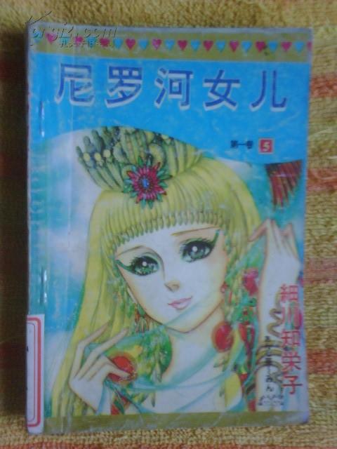 尼罗河女儿 第一卷 5 细川知荣子 海南摄影美术出版社