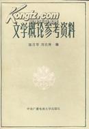 【文学概论•陈月琴 刘长林编】文学概论参考资料