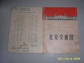 北京交通图(1969年9月1版1印 折叠线有开裂但内容全)