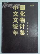 中国文化文物统计年鉴 1999