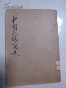 中国民族简史（1948年初版五千册）封底破损 Y15南外1G