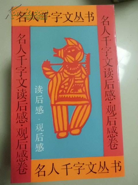 名人千字文丛书――读后感、 观后感卷