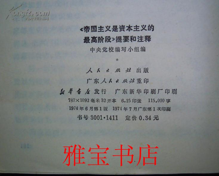 《帝国主义是资本主义的最高阶段》提要和注释