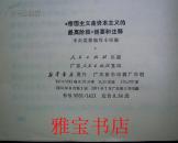 《帝国主义是资本主义的最高阶段》提要和注释