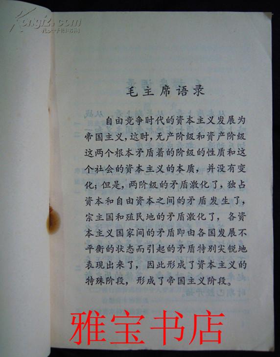 《帝国主义是资本主义的最高阶段》提要和注释