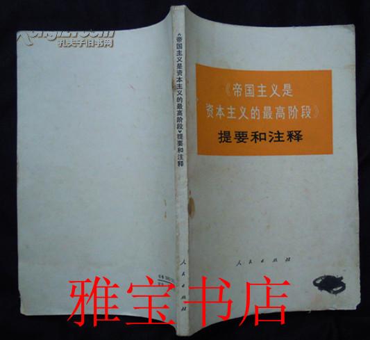 《帝国主义是资本主义的最高阶段》提要和注释