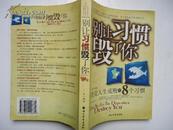 别让习惯毁了你---决定人生成败的8个习惯