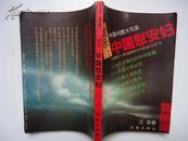 昭示：中国慰安妇---1993.跨国跨时代调查白皮书