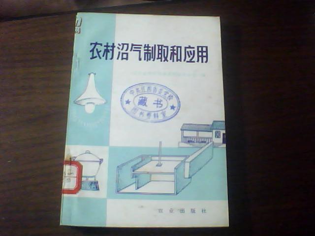 农村沼气制取和应用