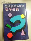 延续2000多年的数学公案 一版一印 Y15南2外G